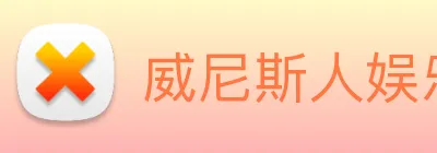 威尼斯人娱乐官网 Logo